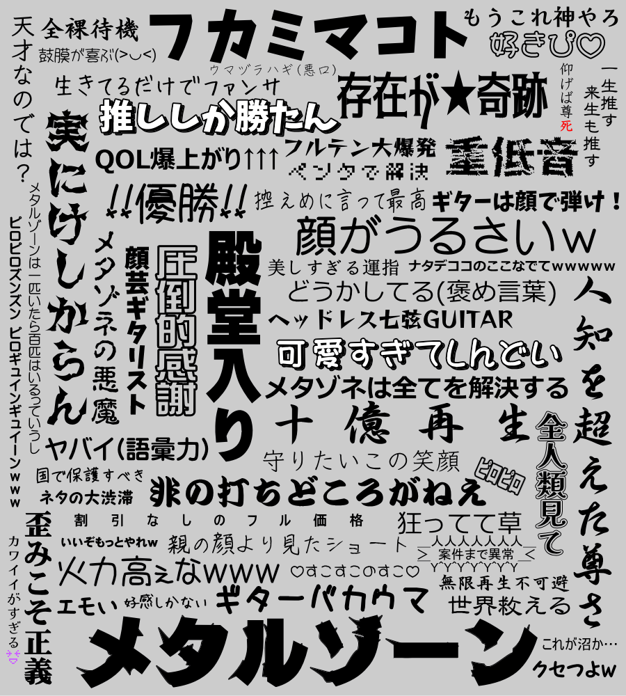 ♡フカミマコト♡MAKOTO FUKAMI♡富加見誠♡